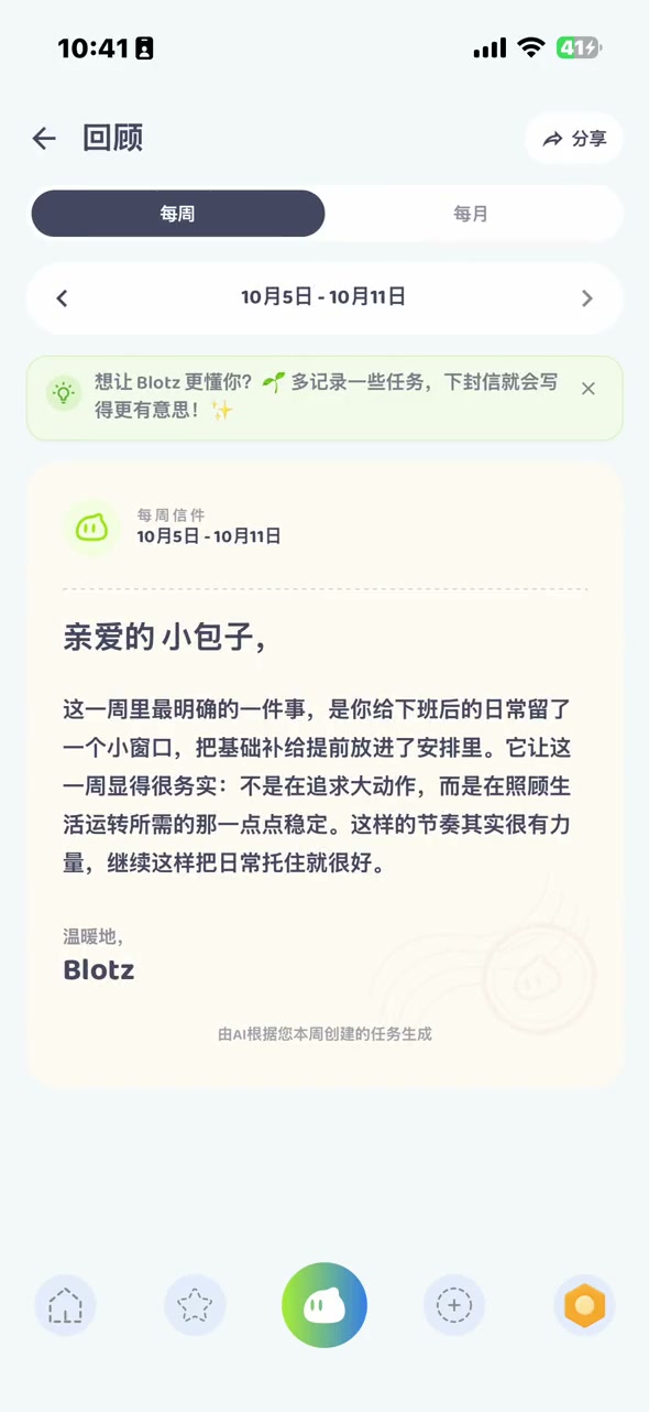 在 BlotzTask 里打开包子写的每周回顾信